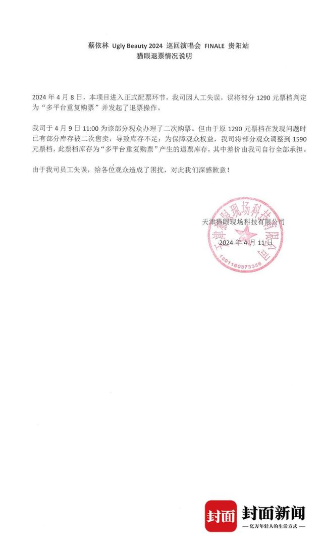 蔡依林贵阳演唱会1290元票档位置比1590元更靠前?猫眼演出回应|追踪到底