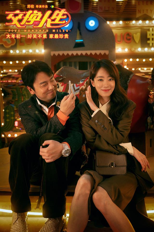 《交换人生》：希望它将爱情进行到底