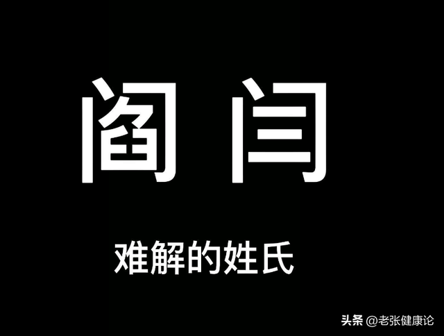 “阎”与“闫”，到底是不是同一个姓？千万别搞错了，小心得罪人