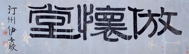 伊秉绶隶书题额欣赏,大气古拙,回味无穷