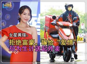 黄瑄(女星拒绝富商，与职员结婚，婚后却为生计送外卖)