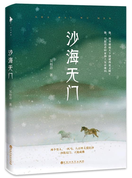 导演吴有音出新书《沙海无门》 同名影视剧即将推出