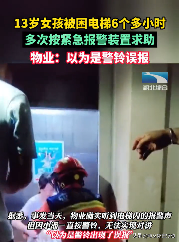 少女被困电梯 多次按紧急报警键无果 物业：以为是警铃误报