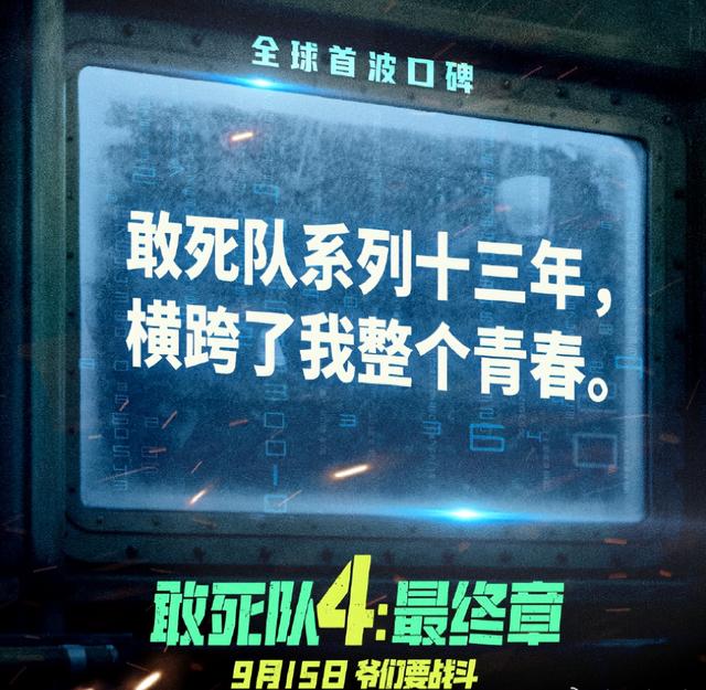 史泰龙拍完了《敢死队》整个系列，我也该去影院完成这个完美结局