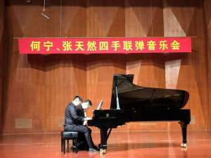 张天然(何宁、张天然博士钢琴四手联弹巡回讲座音乐会举办)