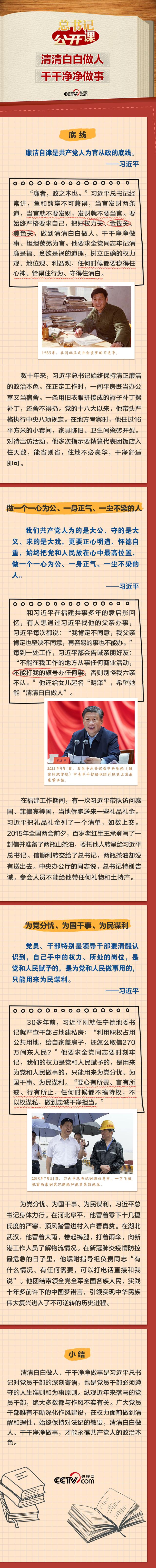 总书记“公开课”｜清清白白做人、干干净净做事