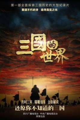 三国演义央视(《三国的世界》同步登陆央视与四川卫视 听”舌尖”名嘴李立宏说”历史大餐”)