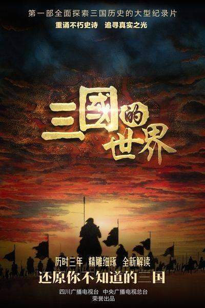 《三国的世界》同步登陆央视与四川卫视 听”舌尖”名嘴李立宏说”历史大餐”