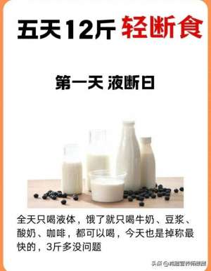 5天减肥法(5天速瘦12斤轻断食减肥食谱，巨掉秤)