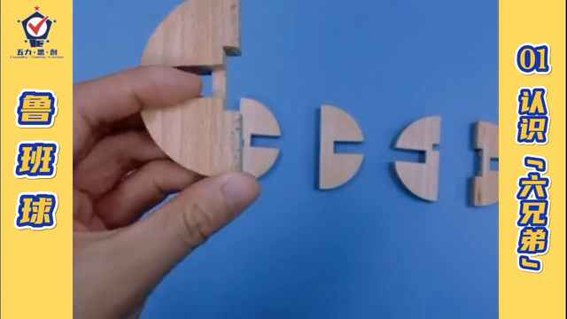 思维技能之鲁班球01：认识“六兄弟” #益智游戏