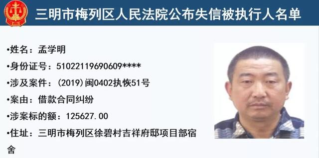 梅列法院公布32名失信被执行人,有你认识的么?