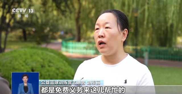 17年为4000多个孩子篮球启蒙 他用行动传递热爱