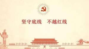 底线红线(坚守底线，不越红线，不碰高压线)