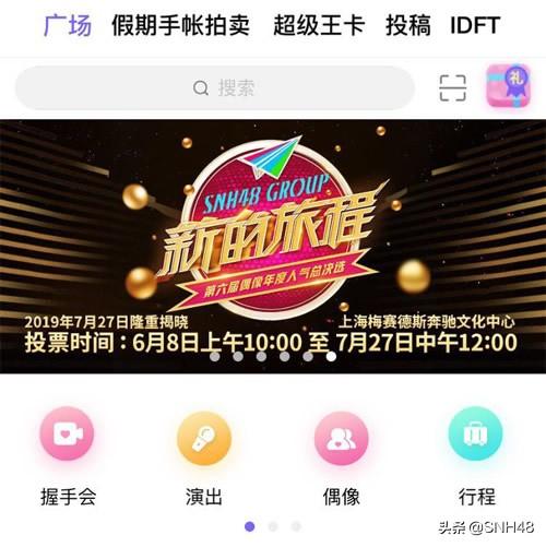 “新的旅程”SNH48 GROUP第六届偶像年度人气总决选投票攻略