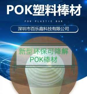 POK(POK新材料)