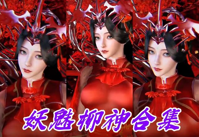 柳神最艳六连拍，妩媚眼神摄人心魄，白皙长腿直击灵魂