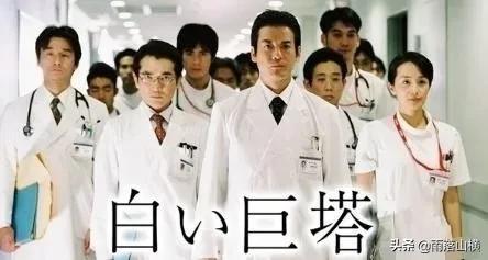 《白色巨塔》经典台词：不是我拯救了患者，而是患者拯救了我