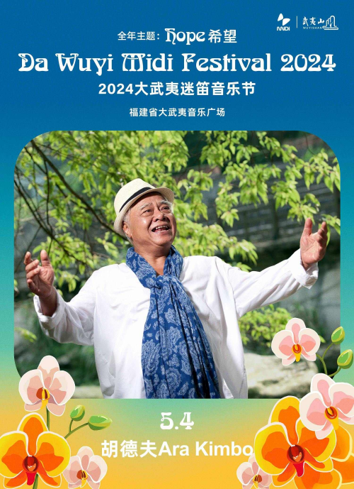 第14届迷笛奖颁奖礼特别呈现,2024大武夷迷笛全阵容公布