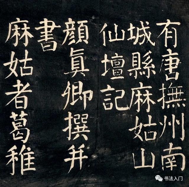 《勤礼》和《麻姑》，用笔有哪些不同？