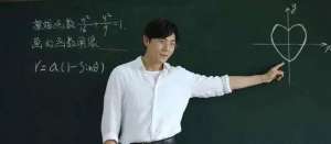 笛卡尔曲线(数学老师表白有笛卡尔曲线，地理老师有什么？)