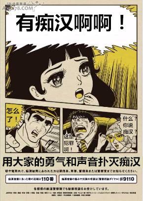 不愧是动漫大国：日本警方“举报痴汉海报”太漫画风引关注！