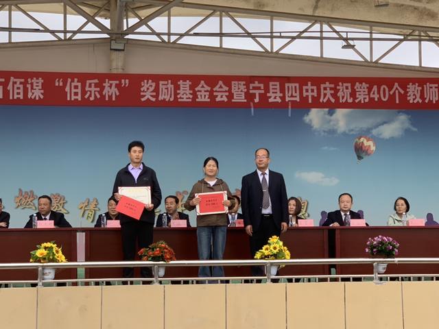 宁县四中庆祝第40个教师节暨宏伟公益基金会 谯鹏飞助学联合会 石佰谋“伯乐杯”奖励基金会颁奖大会举办