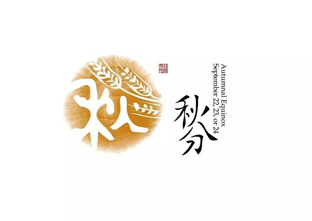 夜话丨金气秋分，风清露冷秋期半，情真心暖锦衣添