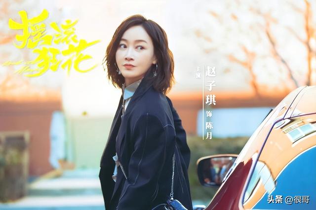 《摇滚狂花》中前狂花乐队成员都有谁？认出了姚晨，没认出代乐乐