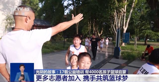 17年为4000多个孩子篮球启蒙 他用行动传递热爱