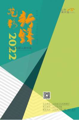 宾宾(解读｜高宾宾：“艺彩新锋——山东美术新人新作展”（2022）)