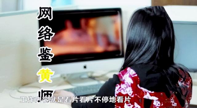 一天看4000条黄片、频起生理反应，日薪千元鉴黄师，普通人能做吗