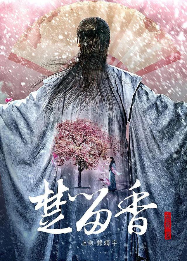 《楚留香新传》将袭，《寻秦记》导演蔡晶盛操刀，郭靖宇监制