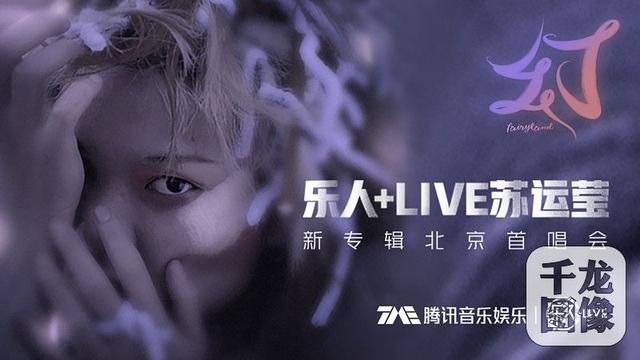 苏运莹新专首唱会变圆梦现场 梦幻歌声再度惊艳