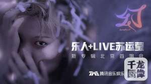 中国好歌曲苏运莹(苏运莹新专首唱会变圆梦现场 梦幻歌声再度惊艳)