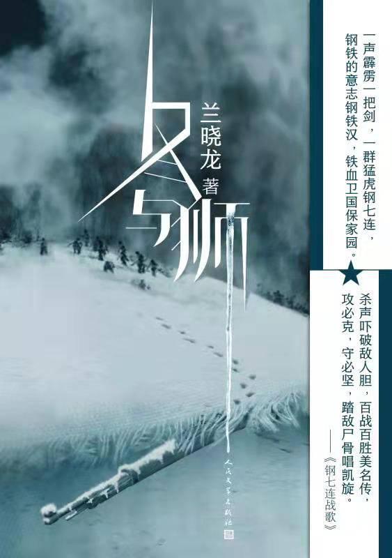 兰晓龙新作《冬与狮》出版，讲述“钢七连”的长津湖战役