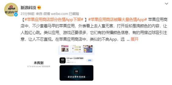 苹果商店部分色情APP已下架 官方此前回应会了解情况