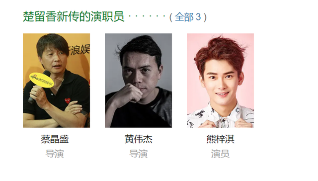 《楚留香新传》将袭，《寻秦记》导演蔡晶盛操刀，郭靖宇监制