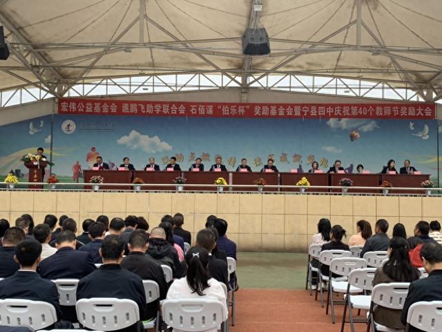 宁县四中庆祝第40个教师节暨宏伟公益基金会 谯鹏飞助学联合会 石佰谋“伯乐杯”奖励基金会颁奖大会举办