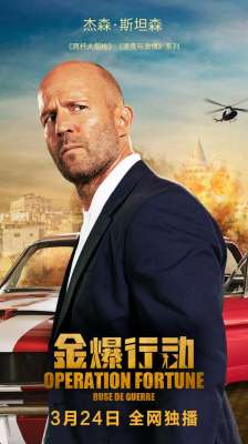 金爆(电影《金爆行动》发布角色海报 杰森·斯坦森曝光)