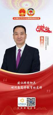 魏世忠(全国政协委员魏世忠：建议持续加大对河南高等教育的支持｜全国两会财经访谈)