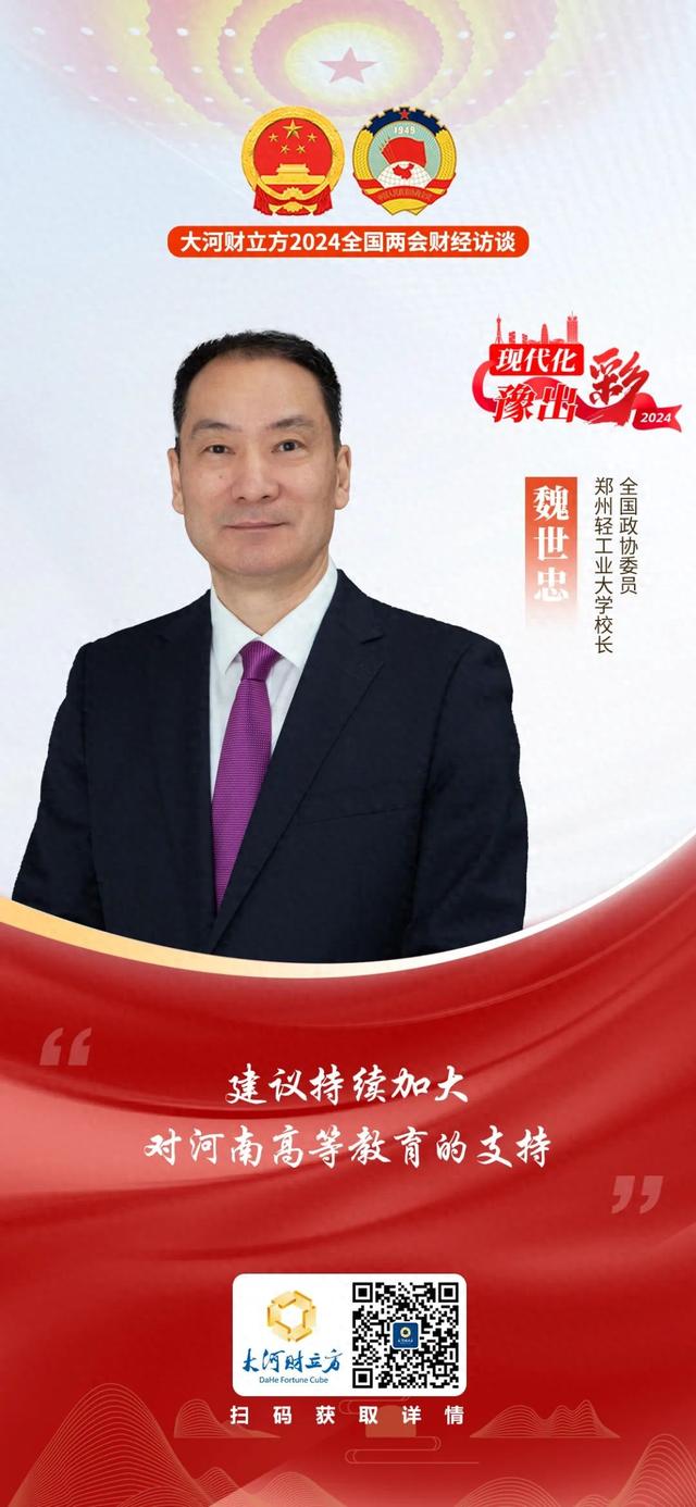 全国政协委员魏世忠：建议持续加大对河南高等教育的支持｜全国两会财经访谈