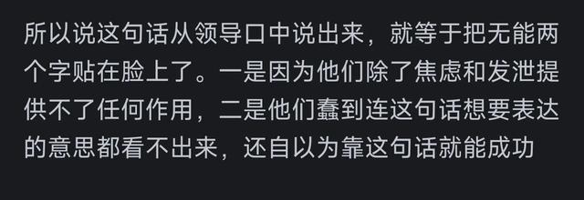 为什么领导总说“我只看结果”?网友搞笑回复,让人感慨万千啊!