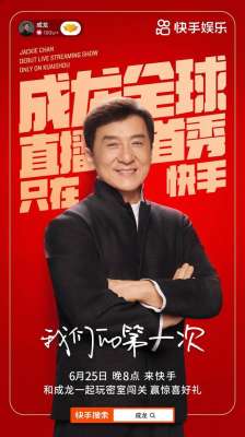 成龙快手直播(成龙25日全球直播首秀，顶流资源引发“抢人大战”)
