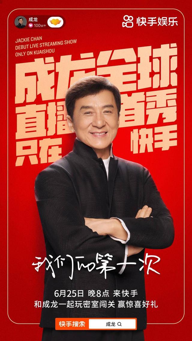 成龙25日全球直播首秀，顶流资源引发“抢人大战”