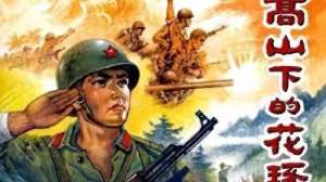 靳开来(战火丰碑 高山下的花环 中的热血与担当)