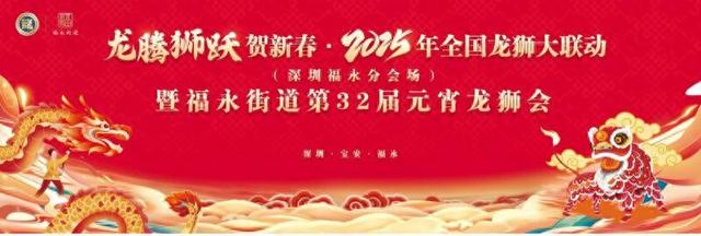 福永街道第32届元宵龙狮会与广大市民如约相会