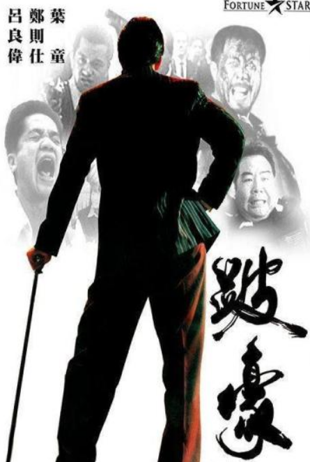 跛豪:香港四大毒枭之一,贩毒30吨出狱25天去世,留下一句口头禅