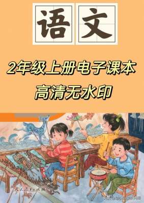 二上语文电子课本(语文｜二年级上册｜电子版课本)