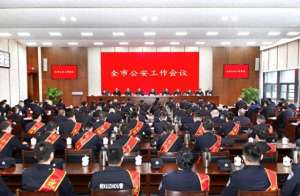 严优(徐州市公安局召开全市公安工作会议)