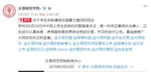 瑶瑶是谁(太原师范校园暴力事件始末，瑶瑶最爱社会摇是谁？李梓瑶赵湘资料遭扒)